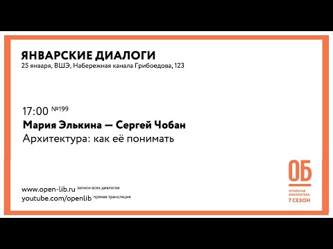 Мария Элькина — Сергей Чобан. «Архитектура: как её понимать»