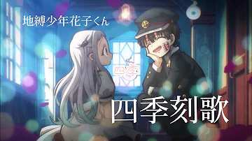 四季刻歌 تحميل Download Mp4 Mp3