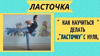 Как научиться делать &quot;Ласточку&quot; с нуля.