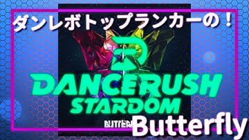 【DANCERUSH STARDOM】DDRトップランカーによるButterflyプレイ！