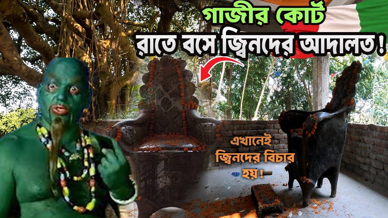 এখানেই গভীর রাতে বসে জ্বিনদের আদালত! রহস্যময় ‘গাজীর কোর্ট’ ও অলৌকিক বটগাছ | Mysterious Place