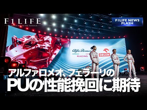 【NEWS FLASH】アルファロメオ「フェラーリ製PUの挽回に期待」