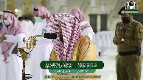 تلاوة فضيلة الشيخ أ.د.#عبدالله_الجهني من صلاة الفجر 4 شوال 1442هـ.