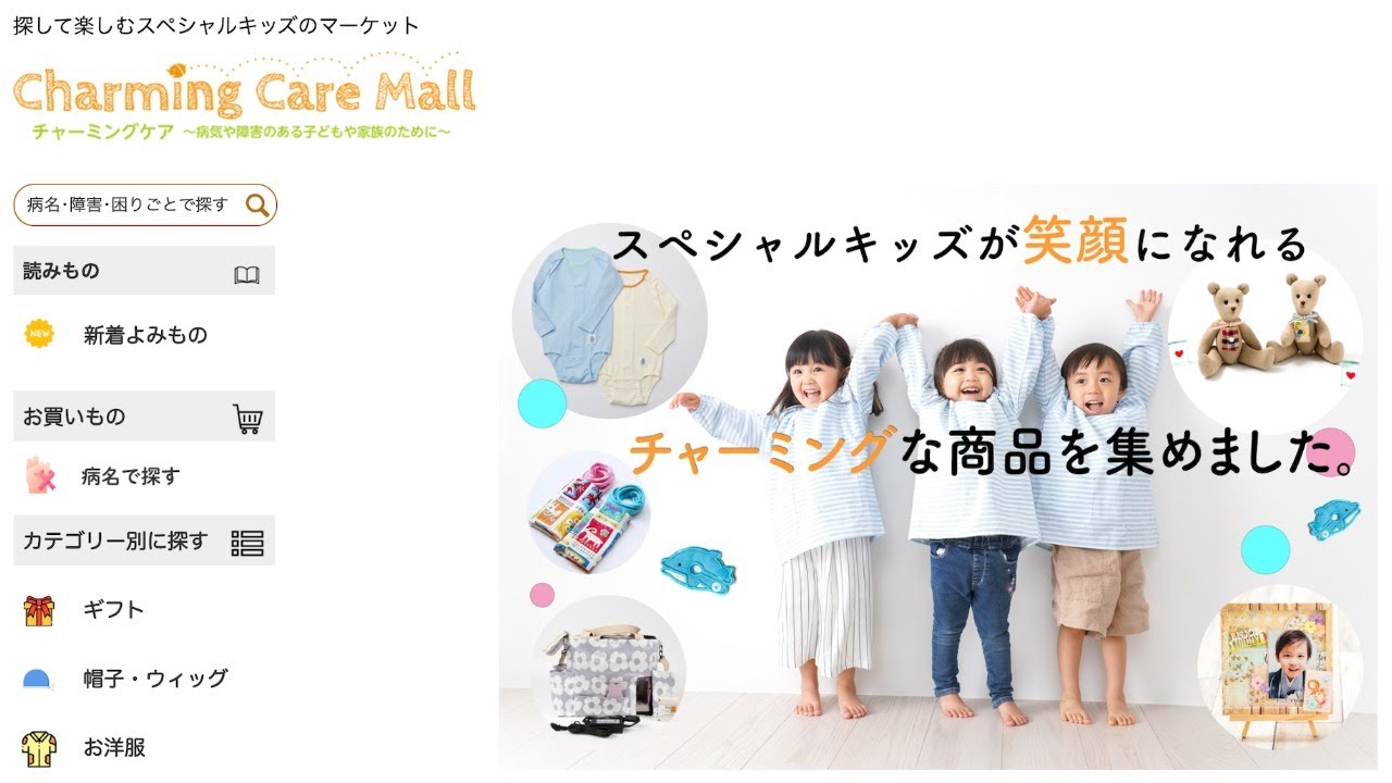 病気や障害のある子どもの福祉グッズ展 病気や障害のある子どもと家族のための通販 チャーミングケアモール