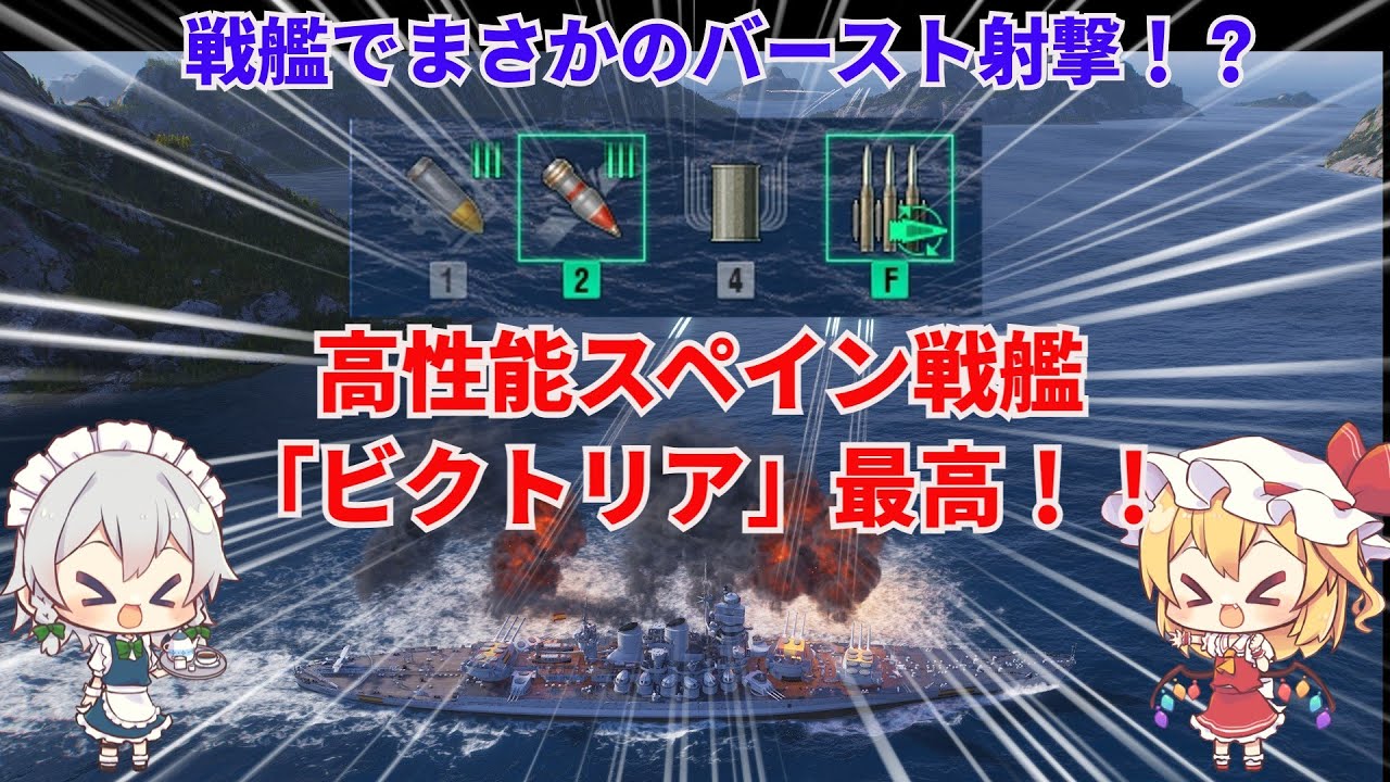 【wowsゆっくり実況】ヒサオトランザムのお船実況　その28【バースト射撃持ち高性能戦艦ビクトリア】