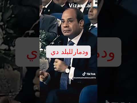 إنفعال السيسي أنا مبخفش أبدا ولو كنت خفت السيسي المخابرات الجيش المصرى تحيا مص