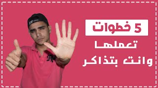 5 طرق تعملها وانت بتذاكر 