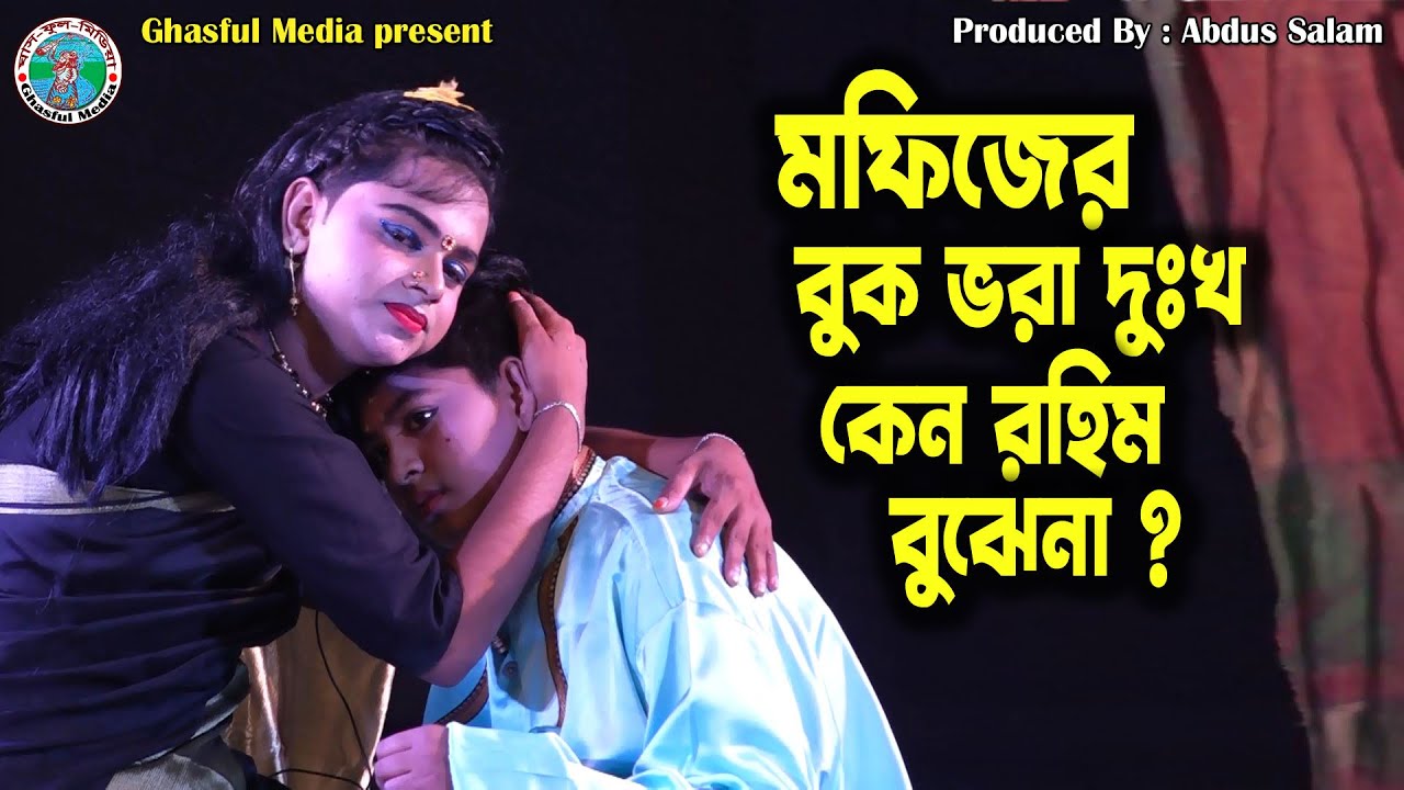 মফিজের বুক ভরা দুঃখ কেন রহিম বুঝেনা ? Rahim does not understand the sadness of Mofiz's chest ?