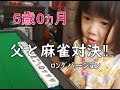 #12【娘とニ人麻雀】先制リーチ優勢と思いきやまさかの...-ロングバージョン-