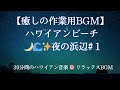 【癒しの作業用BGM】 ハワイアンビーチ 🌙🌊✨夜の浜辺#130分間のハワイアン音楽 🌺 リラックスBGM