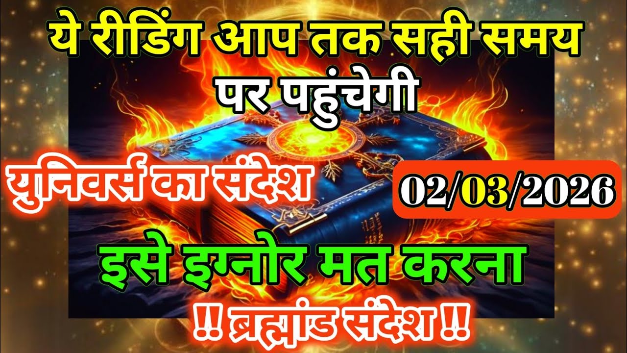 2 मार्च 2026 को आप सामान्य नहीं हो आपकी ऊर्जा बहुत पवित्र और दिव्य है। Universe Message |Universe |