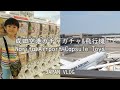 日本 Japan Vlog | 成田空港ガチャガチャ&飛行機 Narita Airport Gashapon Capsule Toys & Watching Airplanes
