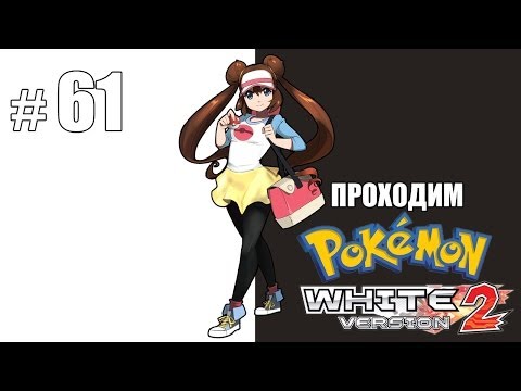 Лабиринты среди труб - Pokemon White 2 - #61
