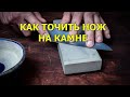 Для новичков. Как точить ножи на камне