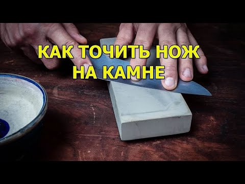 Видео: Для новичков. Как точить ножи на камне