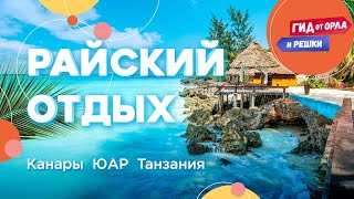 ИДЕАЛЬНЫЕ МЕСТА ДЛЯ ЭКЗОТИЧЕСКОГО ОТДЫХА 🏖 КАНАРЫ, ЮАР, ЗАНЗИБАР | ГИД ОТ ОРЛА И РЕШКИ