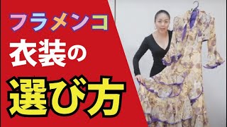 初心者のためのフラメンコ衣装の選び方　３つのポイント  Mariフラメンコ教室　松本真理子