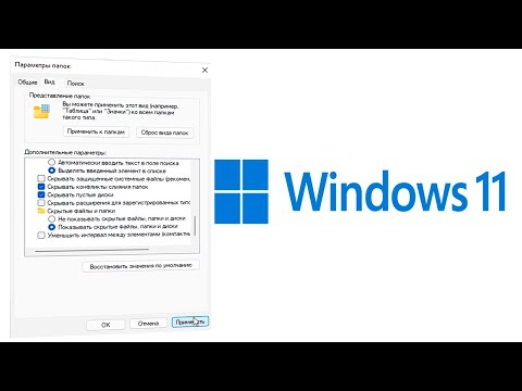 Как показывать скрытые файлы папки и диски Windows 11