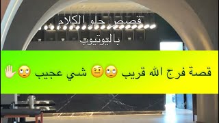 1132 قصة فرج الله قريب  شي عجيب ✋