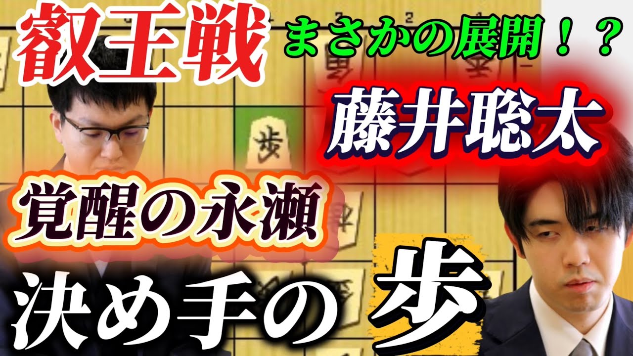 【叡王戦棋譜解説】藤井聡太ｖｓ永瀬拓矢の準決勝！まさかの展開になった叡王戦を徹底解説します！！！藤井聡太竜王名人ｖｓ永瀬拓矢九段【棋譜解説】