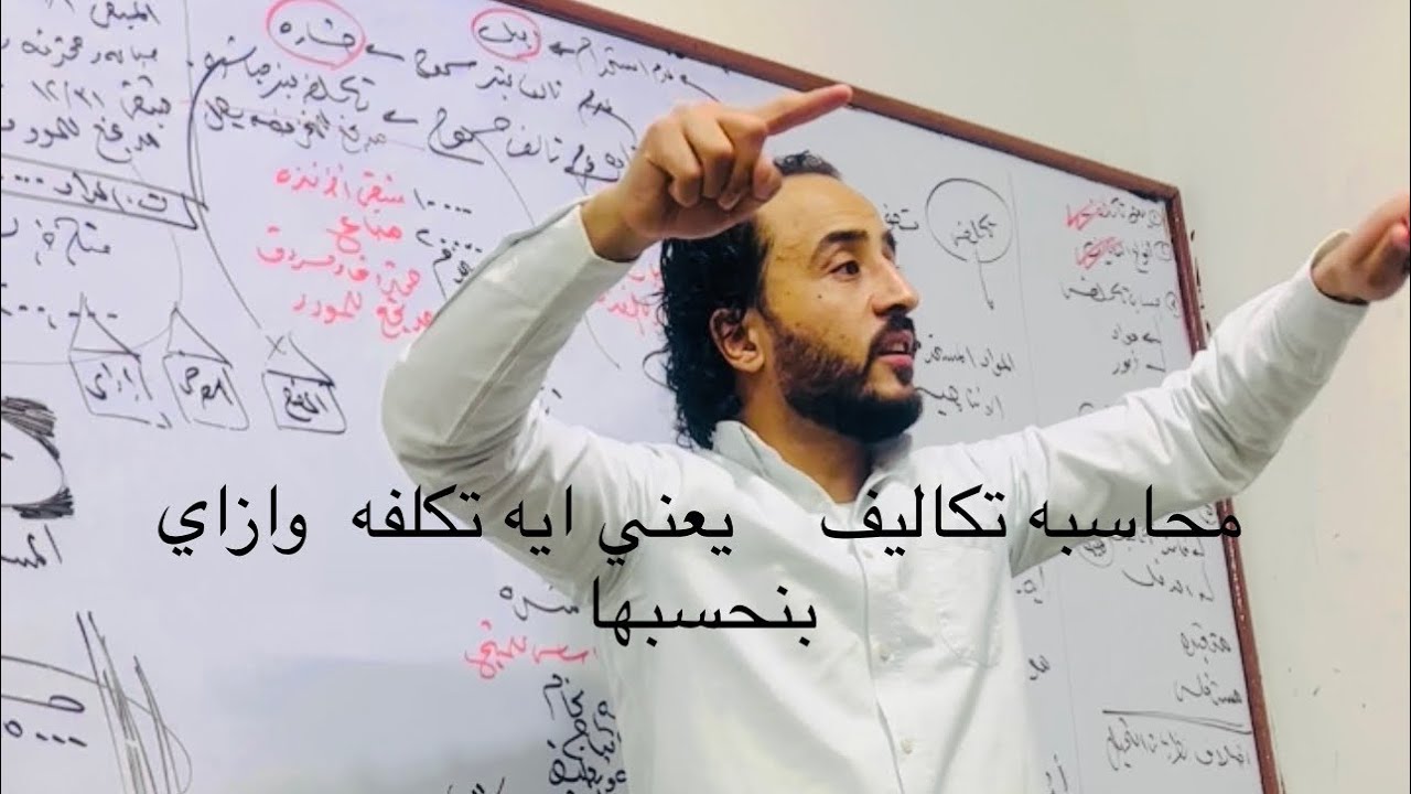 محاسبه تكاليف - يعني ايه تكلفه  وانواع التكاليف -