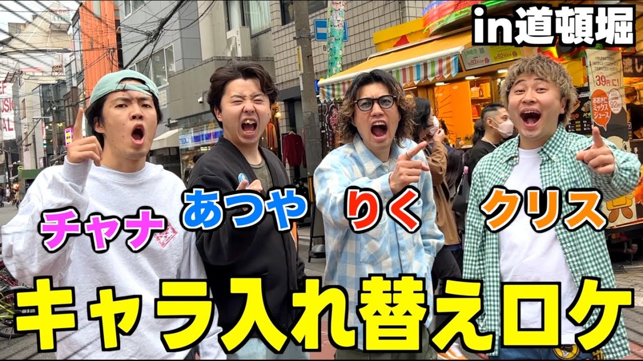 メンバーのキャラを入れ替えてロケをしたらおもろすぎたｗｗｗｗｗｗｗ