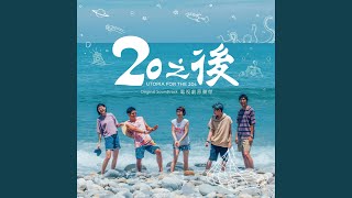 難過到這邊就好 - 李友廷