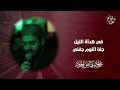 في هدأة الليل جفا النوم جفني   الشيخ محمود الحمود نجومي