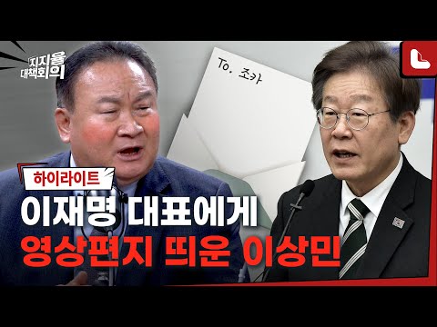 탈당을 고심 중인 이상민 의원이 이재명 대표에게 <strong>영상</strong> 편지를 띄웠다고? [지지율 <strong>대책회의</strong> 3화 하이라이트4]