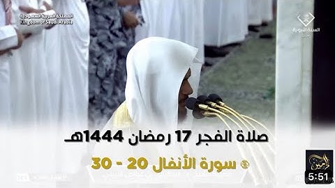 سورة الأنفال : ٢٠ - ٣٠ | صلاة الفجر ١٧ رمضان ١٤٤٤ هـ | فضيلة الشيخ د.عبدالباري الثبيتي