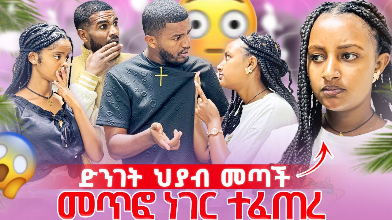 📢እደዚ አይነት ሰው አትመስለኝም ነበር አለችው//ህያብ ልቡዋ ተሰበረ💔🥹