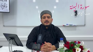 سورة البينة برواية قالون عن نافع المدني بصوت المقرئ الشيخ خليل بعلوش