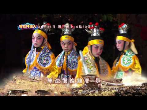 寶島神很大第70集前導片~東港迎王前哨戰God Bless Baodao20151028