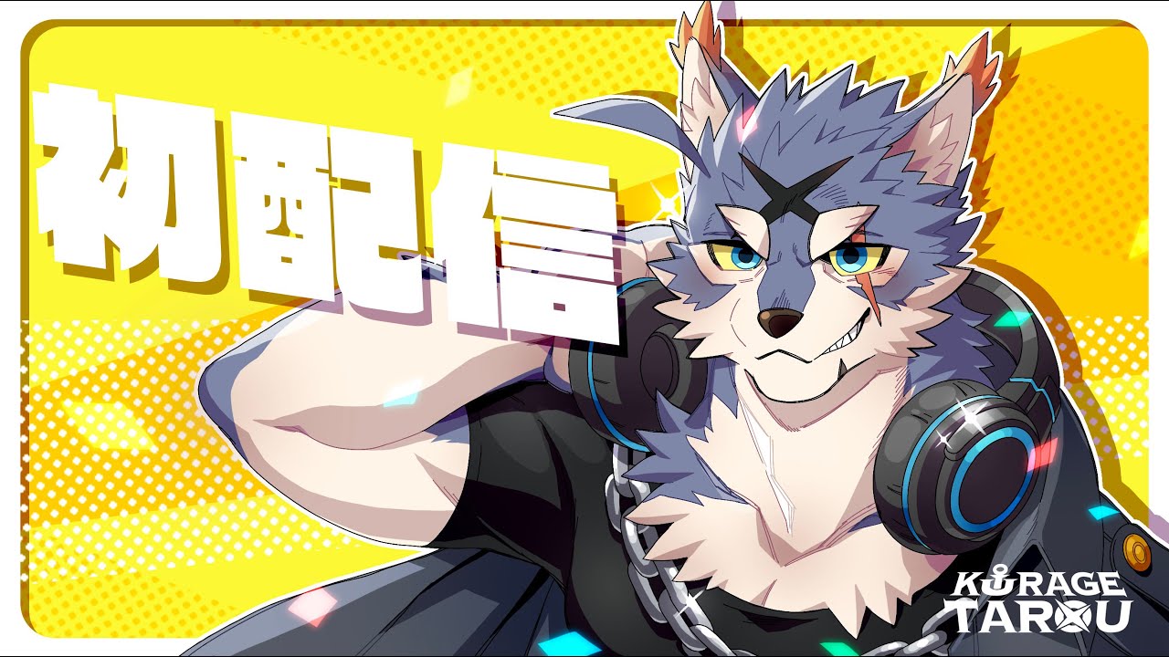 初配信！【海月太狼】よろしくお願いします - YouTube