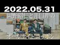 2022.05.31 岡野昭仁と井口理のオールナイトニッポン
