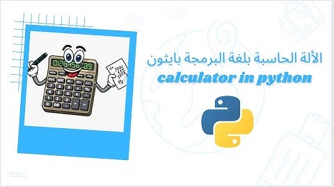 الألة الحاسبة بلغة البرمجة بايثون /Calculator in Python