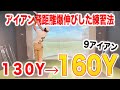 【これを直せば爆飛び】アイアン飛ばないのは〇〇ができてないからです！