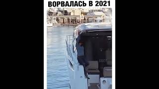 Ворвалась в 2021