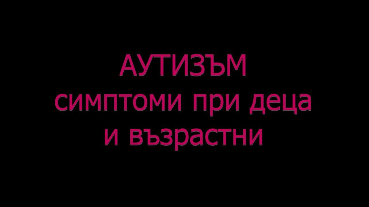 АУТИЗЪМ симптоми при бебета деца и възрастни