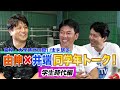衝撃を受けた由伸との出会い！同学年トーク　学生時代編【井端×高橋由伸 #7】