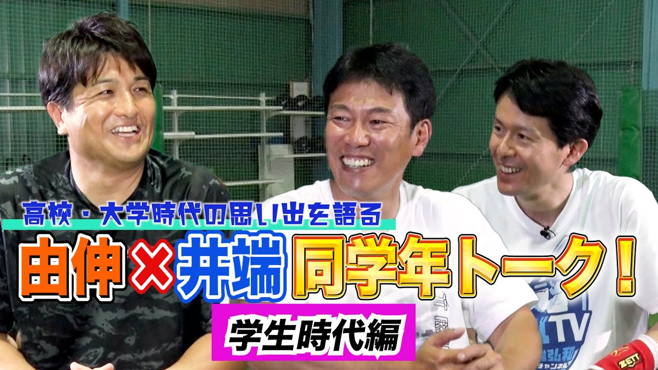 衝撃を受けた由伸との出会い！同学年トーク　学生時代編【井端×高橋由伸 #7】