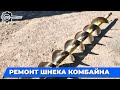Ремонт [реставрация] шнека зерноуборочного комбайна в Украине 2022  | Сельхозтехника и комплектующие