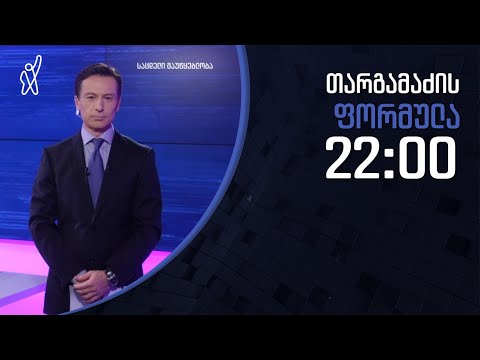 გიორგი თარგამაძის ფორმულა - 22 დეკემბერი