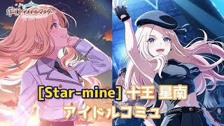 学マス】[Star-mine] 十王星南【アイドルコミュ】 - YouTube