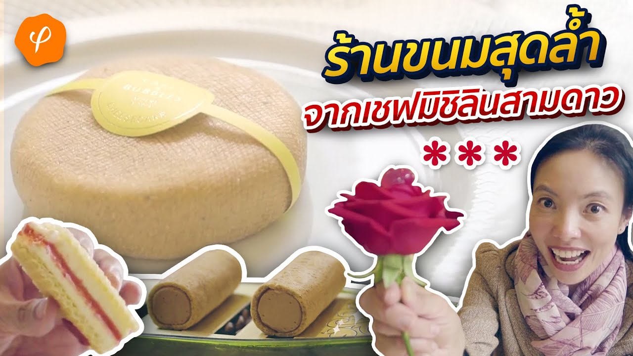 ขนมจากเชฟ 3 มิชลินที่ทำขนมทุกอย่างให้เบาเหมือนอากาศได้ (3 Michelin Dessert Cafe) : Aroi London EP.11