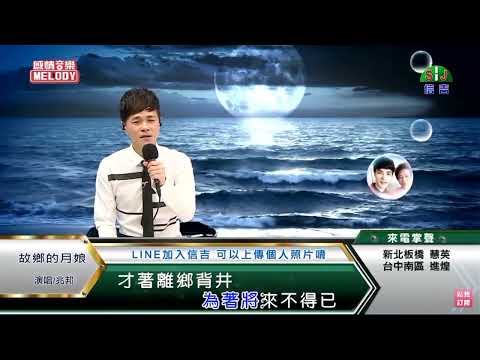 鄔兆邦 / 演唱歌曲 ~ 故鄉的月娘 / 演唱日期 ~ 2022.08.05