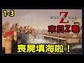 【末日之戰 War World Z】《1–3 紐約–出生入死》喪屍填海啦！坐船撤離囉~