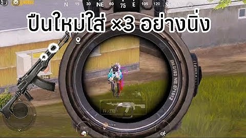 ปืนใหม่ใส่ ×3 อย่างโกง! | -  Pubg mobile