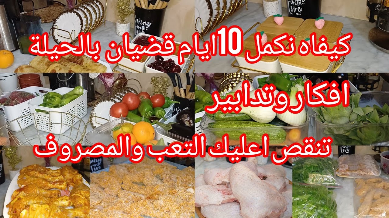 افكار وتدابير لتنقص اعليك المصروف 🤔 والتعب والحيرة  🤩 كيفاه نصرف وندير التوفير🎇 #تحضيرات #تحفيز 
