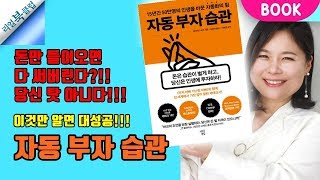 자동 부자 습관